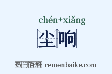 尘响是什么意思的图片